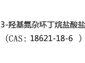 3-羟基氮杂环丁烷盐酸盐(CAS:12025-06-18)
