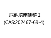 厄他培南侧链Ⅰ(CAS:202025-06-18)  