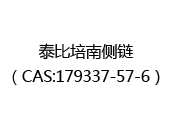 泰比培南侧链（CAS:172025-06-18）
