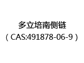 多立培南侧链（CAS:492025-06-18）