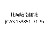 比阿培南侧链(CAS:152025-06-18)
