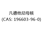 凡德他尼母核(CAS: 192025-06-18)