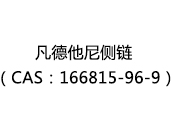 凡德他尼侧链（CAS：162025-06-18）