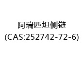 阿瑞匹坦侧链(CAS:252025-06-18)
