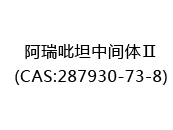 阿瑞吡坦中间体Ⅱ(CAS:282025-06-18)