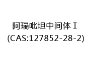 阿瑞吡坦中间体Ⅰ(CAS:122025-06-18)