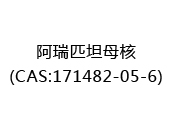 阿瑞匹坦母核(CAS:172025-06-18)