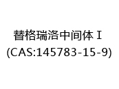 替格瑞洛中间体Ⅰ(CAS:142025-06-18)