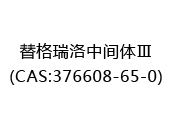 替格瑞洛中间体Ⅲ(CAS:372025-06-18)