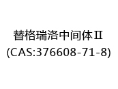 替格瑞洛中间体Ⅱ(CAS:372025-06-18)