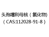 头孢噻利母核（氯化物)（CAS:112025-06-18）