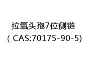 拉氧头孢7位侧链（CAS:72025-06-18)