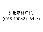 头孢洛林母核（CAS:402025-06-18）