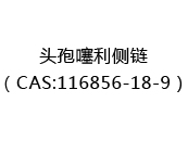 头孢噻利侧链（CAS:112025-06-18）