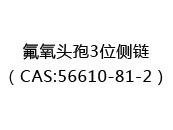 氟氧头孢3位侧链（CAS:52025-06-18）